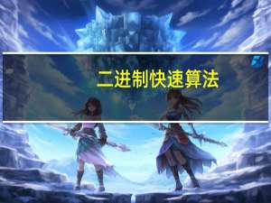 二进制快速算法（二进制算法器）