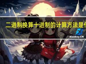 二进制换算十进制的计算方法是什么