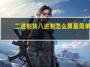 二进制转八进制怎么算最简单（二进制转八进制）