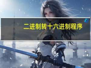 二进制转十六进制程序