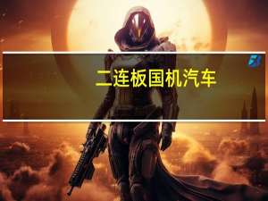 二连板国机汽车：公司股票外部流通盘较小 存市场炒作风险