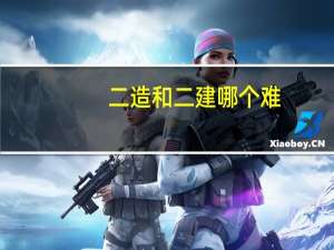 二造和二建哪个难