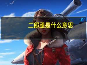 二郎腿是什么意思
