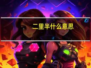 二里半什么意思