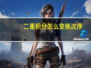 二重积分怎么变换次序