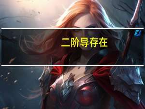 二阶导存在,一阶导一定存在吗