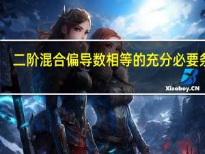 二阶混合偏导数相等的充分必要条件