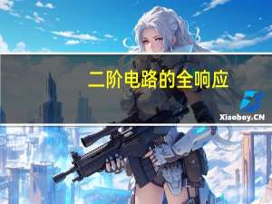 二阶电路的全响应