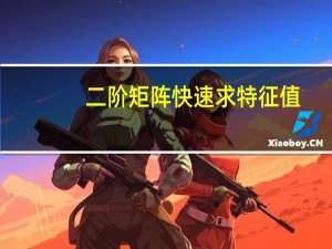 二阶矩阵快速求特征值