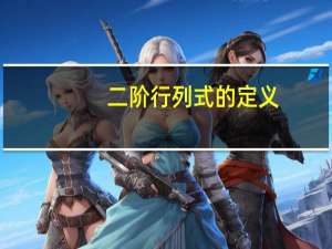 二阶行列式的定义