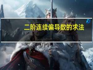 二阶连续偏导数的求法