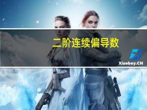 二阶连续偏导数