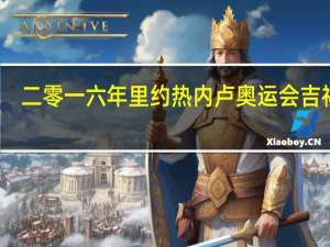 二零一六年里约热内卢奥运会吉祥物（2016年里约热内卢奥运会吉祥物简介）