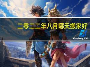 二零二二年八月哪天搬家好