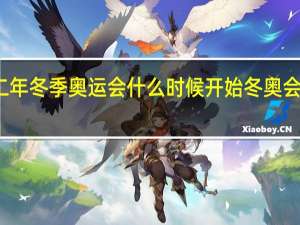 二零二二年冬季奥运会什么时候开始 冬奥会开幕式的时间