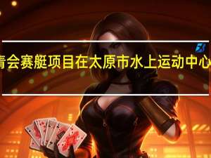 二青会赛艇项目在太原市水上运动中心拉开战幕