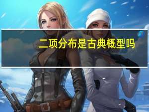 二项分布是古典概型吗