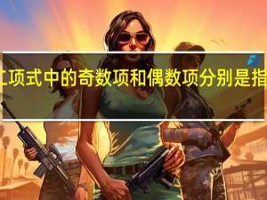二项式中的奇数项和偶数项分别是指什么呢