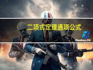 二项式定理通项公式