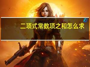 二项式常数项之和怎么求