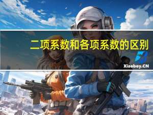 二项系数和各项系数的区别