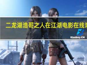 二龙湖浩哥之人在江湖电影在线观看（二龙湖浩哥之人在江湖）