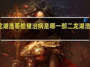 二龙湖浩哥给猪治病是哪一部 二龙湖浩哥第三部