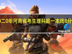 二0二0年河南省考生理科超一本线8分能录取吗