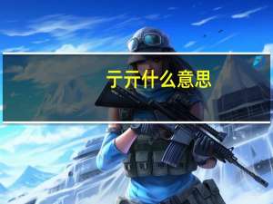 亍亓什么意思（亓什么意思）