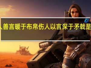 于人善言暖于布帛伤人以言深于矛戟是什么意思
