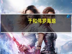 于和伟罗海琼（罗海琼婚礼）