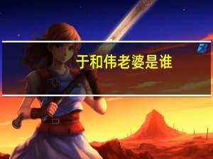于和伟老婆是谁