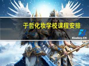 于哲化妆学校课程安排