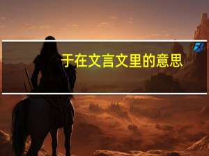 于在文言文里的意思