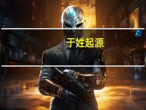 于姓起源