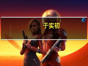 于实初（于实）
