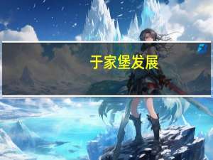 于家堡发展（于家堡商业街区简介）