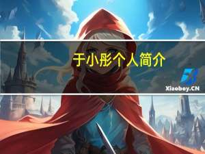 于小彤个人简介（于小彤qq）