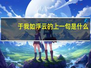 于我如浮云的上一句是什么