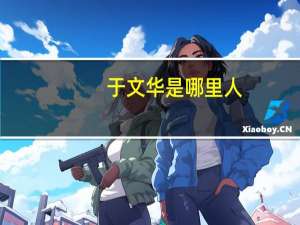 于文华是哪里人