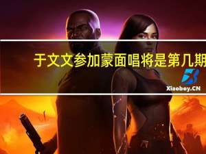 于文文参加蒙面唱将是第几期
