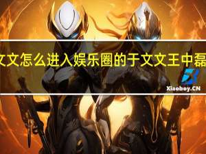 于文文怎么进入娱乐圈的 于文文王中磊什么关系