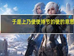 于是上乃使使持节的使的意思