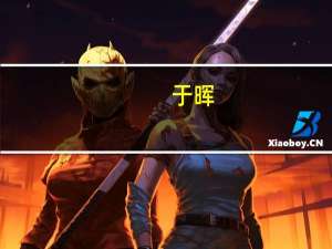 于晖（于晖）