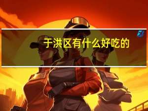 于洪区有什么好吃的