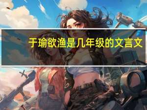 于瑜欲渔是几年级的文言文