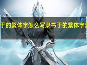 于的繁体字怎么写隶书 于的繁体字怎么写