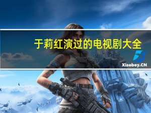 于莉红演过的电视剧大全（于莉红演过的电视剧）