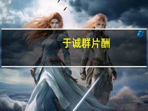 于诚群片酬（于诚群）