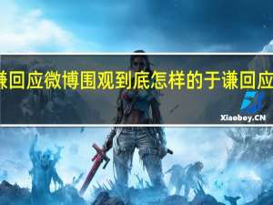 于谦回应微博围观到底怎样的于谦回应说了什么
